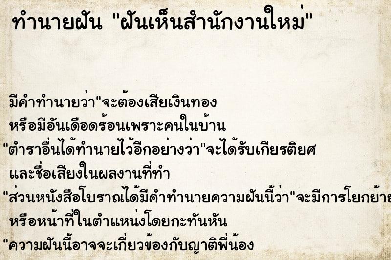 ทำนายฝัน ฝันเห็นสำนักงานใหม่ ทำนายฝัน ฝันเห็นสำนักงานใหม่