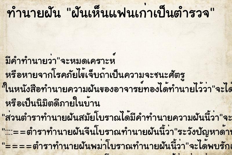 ทำนายฝันฝันเห็นแฟนเก่าเป็นตำรวจ ทำนายฝันทำนายฝันฝันเห็นแฟนเก่าเป็นตำรวจ