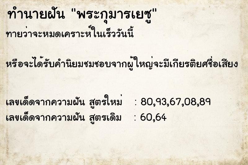 ทำนายฝันพระกุมารเยซู ทำนายฝันทำนายฝันพระกุมารเยซู