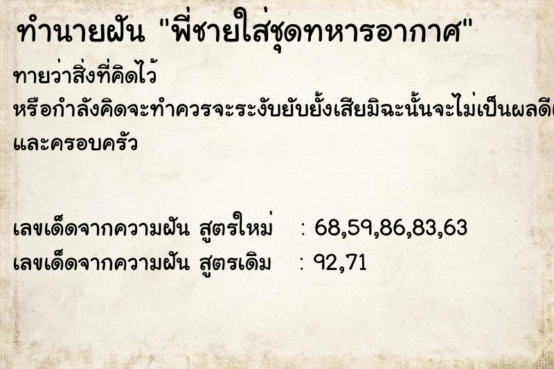 ทำนายฝันพี่ชายใส่ชุดทหารอากาศ ทำนายฝันทำนายฝันพี่ชายใส่ชุดทหารอากาศ