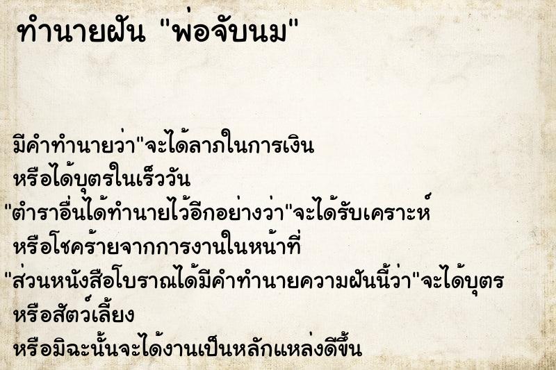 ทำนายฝันพ่อจับนม ทำนายฝันทำนายฝันพ่อจับนม