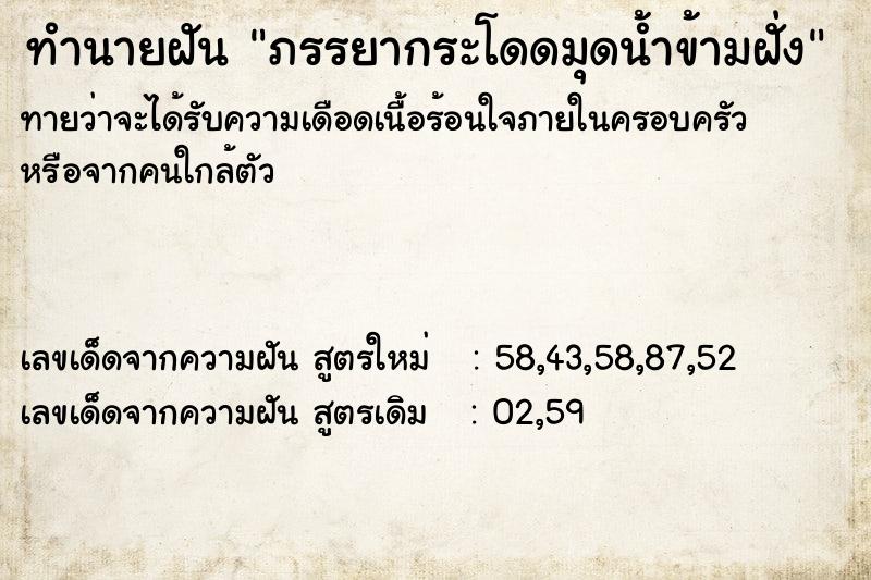 ทำนายฝันทำนายฝันภรรยากระโดดมุดน้ำข้ามฝั่ง