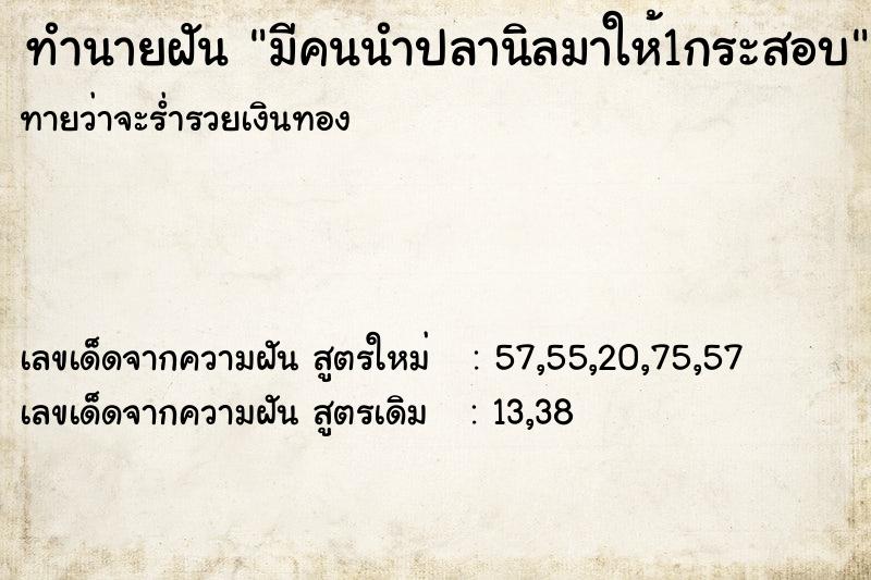 ทำนายฝันทำนายฝันมีคนนำปลานิลมาให้1กระสอบ