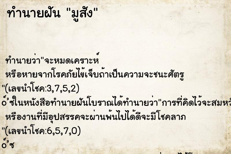 ทำนายฝัน มูสัง