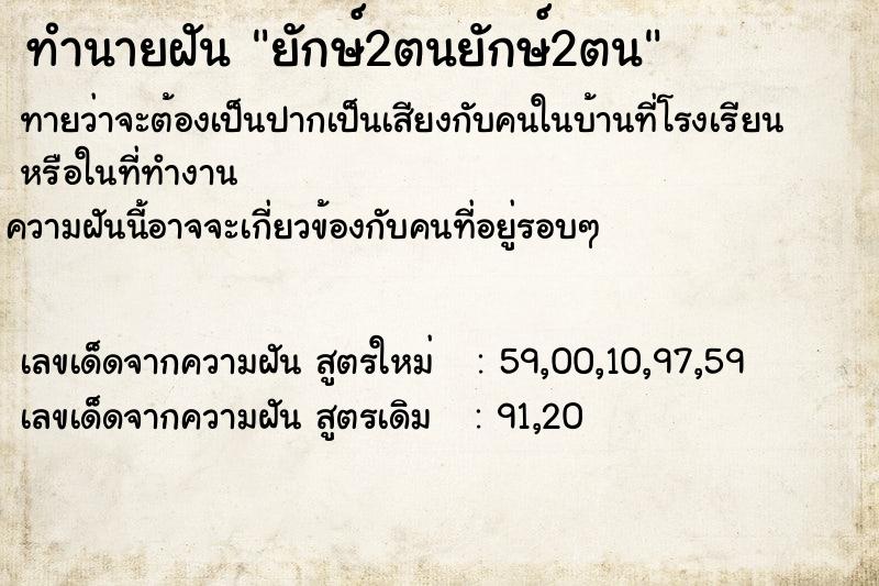 ทำนายฝันทำนายฝันยักษ์2ตนยักษ์2ตน