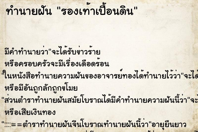 ทำนายฝัน รองเท้าเปื้อนดิน ตำราโบราณ แม่นที่สุดในโลก