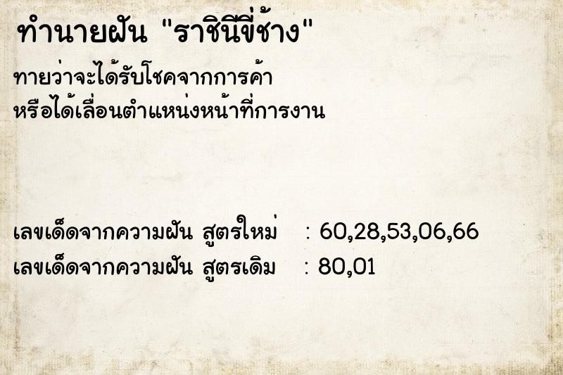 ทำนายฝันทำนายฝันราชินีขี่ช้าง