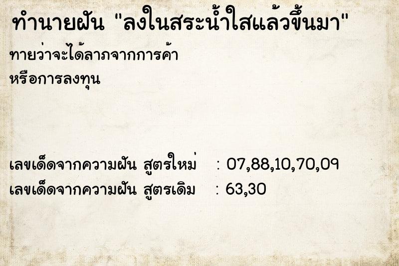 ทำนายฝันลงในสระน้ำใสแล้วขึ้นมา ทำนายฝันทำนายฝันลงในสระน้ำใสแล้วขึ้นมา
