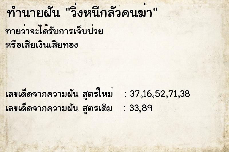 ทำนายฝันทำนายฝันวิ่งหนีกลัวคนฆ่า