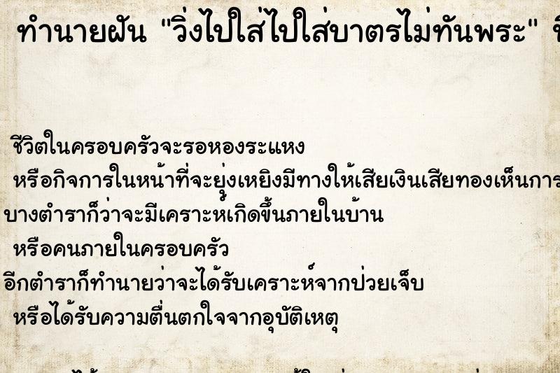 ทำนายฝันทำนายฝันวิ่งไปใส่ไปใส่บาตรไม่ทันพระ