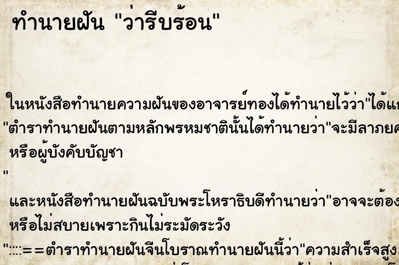 ทำนายฝันทำนายฝันว่ารีบร้อน