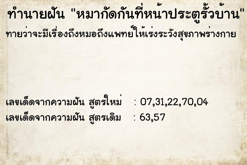 ทำนายฝันทำนายฝันหมากัดกันที่หน้าประตูรั้วบ้าน