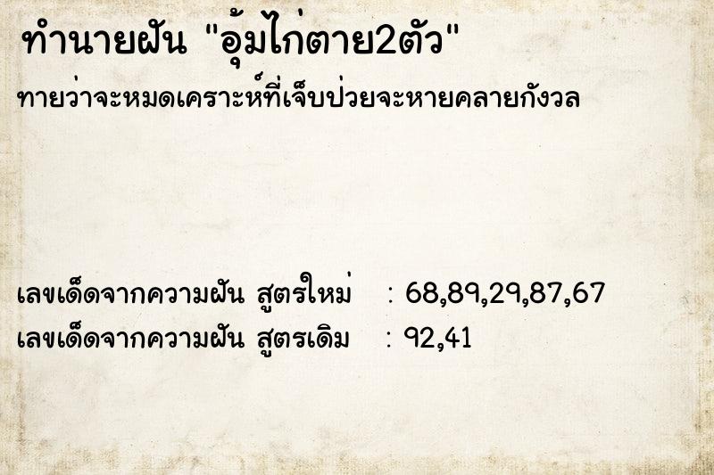 ทำนายฝันอุ้มไก่ตาย2ตัว ทำนายฝันทำนายฝันอุ้มไก่ตาย2ตัว