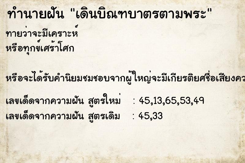 ทำนายฝันเดินบิณฑบาตรตามพระ ทำนายฝันทำนายฝันเดินบิณฑบาตรตามพระ