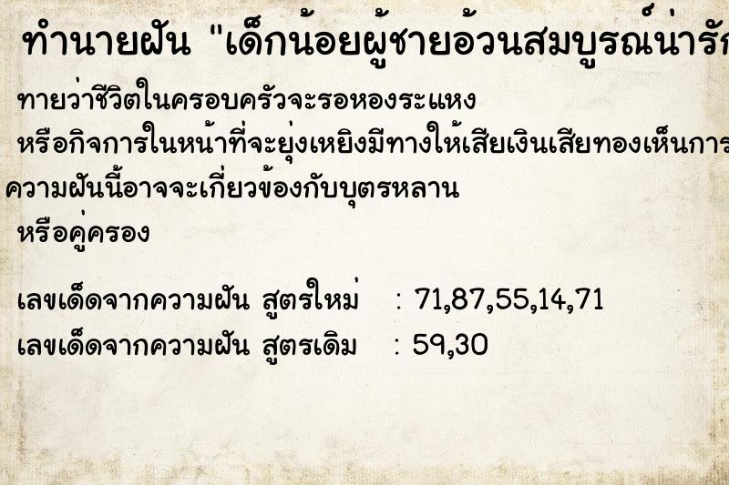 ทำนายฝันเด็กน้อยผู้ชายอ้วนสมบูรณ์น่ารัก ทำนายฝันทำนายฝันเด็กน้อยผู้ชายอ้วนสมบูรณ์น่ารัก