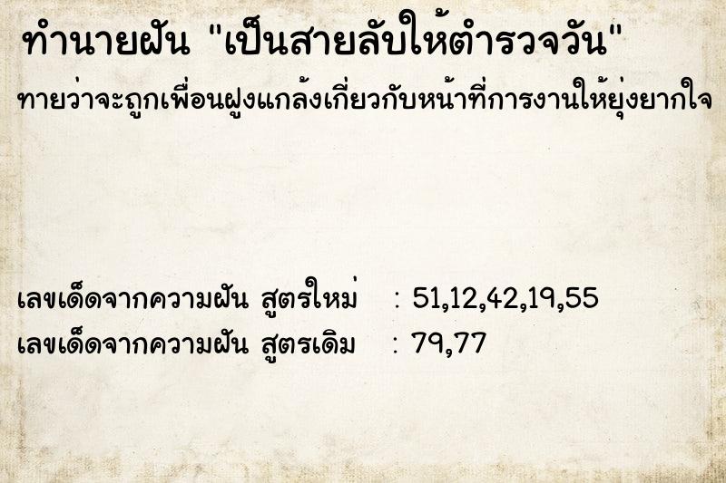 ทำนายฝัน เป็นสายลับให้ตำรวจวัน ทำนายฝัน เป็นสายลับให้ตำรวจวัน