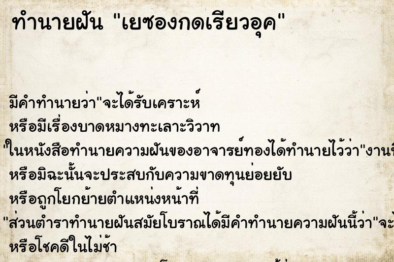 ทำนายฝันทำนายฝันเยซองกดเรียวอุค