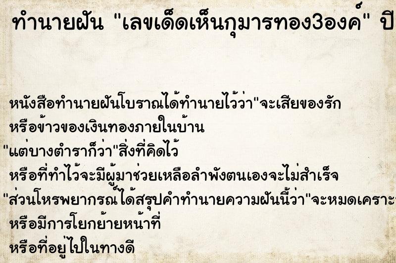 ทำนายฝันทำนายฝันเลขเด็ดเห็นกุมารทอง3องค์