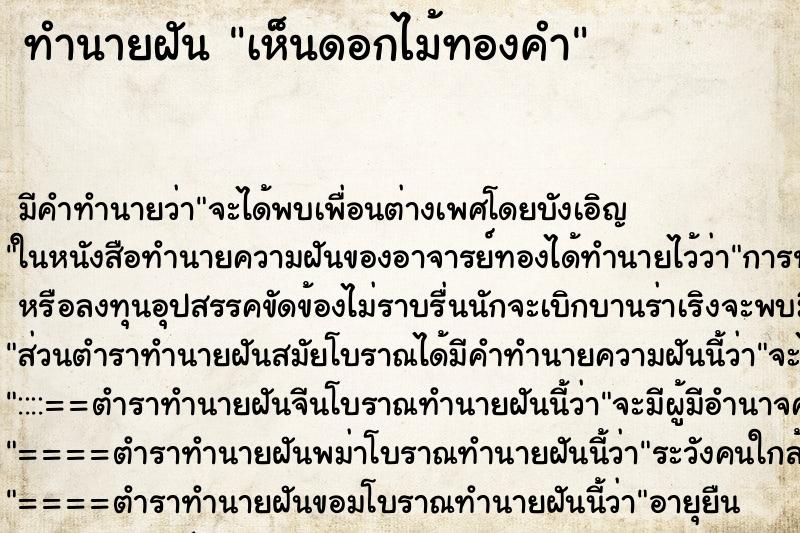 ทำนายฝัน เห็นดอกไม้ทองคำ