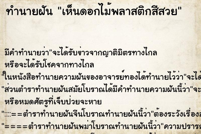 ทำนายฝัน เห็นดอกไม้พลาสติกสีสวย ทำนายฝัน เห็นดอกไม้พลาสติกสีสวย