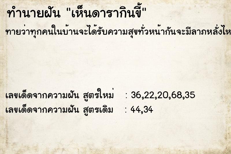 ทำนายฝันทำนายฝันเห็นดารากินขี้