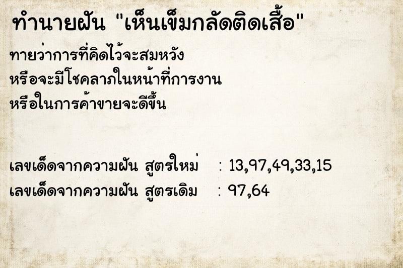 ทำนายฝัน เห็นเข็มกลัดติดเสื้อ ทำนายฝัน เห็นเข็มกลัดติดเสื้อ