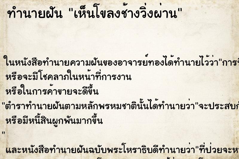 ทำนายฝันเห็นโขลงช้างวิ่งผ่าน ทำนายฝันทำนายฝันเห็นโขลงช้างวิ่งผ่าน