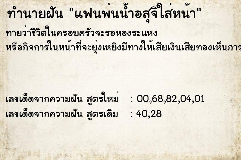ทำนายฝันแฟนพ่นน้ำอสุจิใส่หน้า ทำนายฝันทำนายฝันแฟนพ่นน้ำอสุจิใส่หน้า