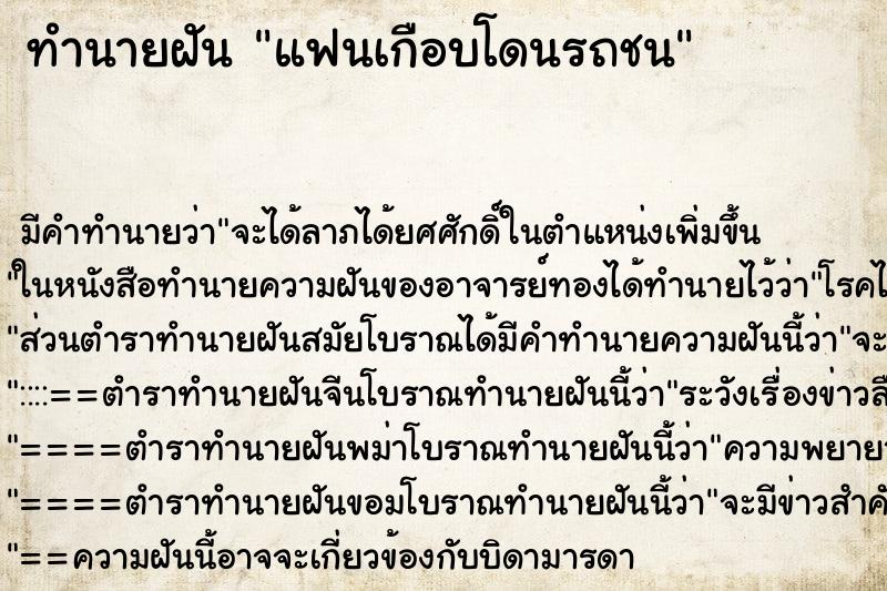ทำนายฝันทำนายฝันแฟนเกือบโดนรถชน