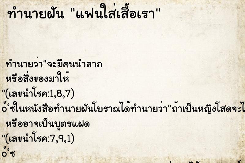 ทำนายฝัน แฟนใส่เสื้อเรา ทำนายฝัน แฟนใส่เสื้อเรา