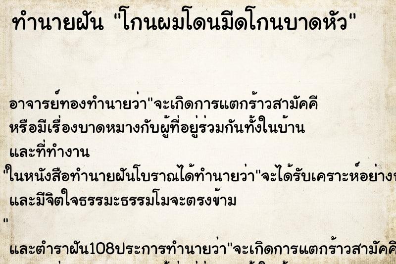 ทำนายฝันโกนผมโดนมีดโกนบาดหัว ทำนายฝันทำนายฝันโกนผมโดนมีดโกนบาดหัว