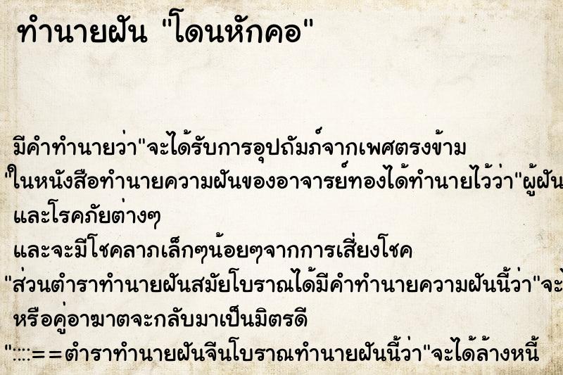 ทำนายฝัน โดนหักคอ ตำราโบราณ แม่นที่สุดในโลก