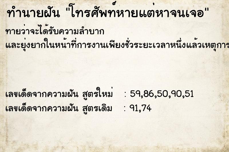 ทำนายฝันทำนายฝันโทรศัพท์หายแต่หาจนเจอ