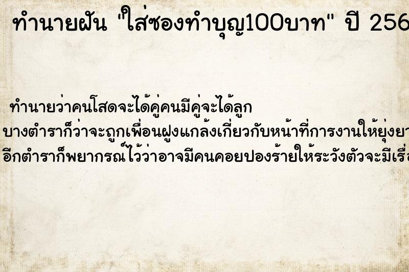 ทำนายฝันทำนายฝันใส่ซองทำบุญ100บาท