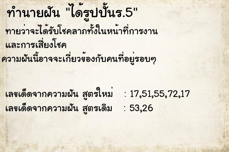 ทำนายฝันได้รูปปั้นร.5 ทำนายฝันทำนายฝันได้รูปปั้นร.5