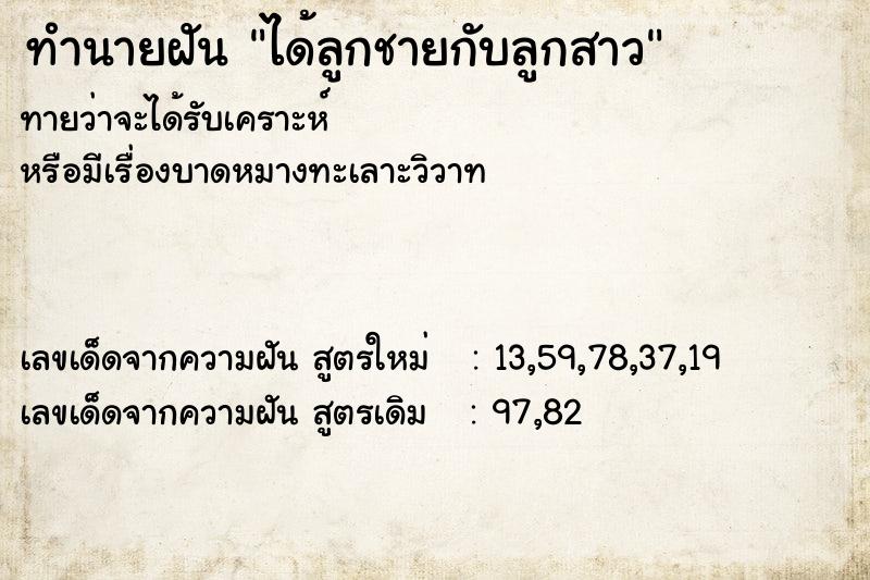 ทำนายฝันทำนายฝันได้ลูกชายกับลูกสาว