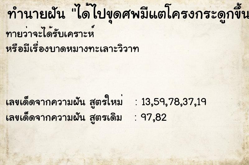 ทำนายฝันทำนายฝันได้ไปขุดศพมีแตโครงกระดูกขึ้นมา