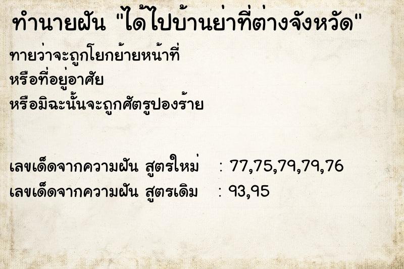 ทำนายฝันทำนายฝันได้ไปบ้านย่าที่ต่างจังหวัด