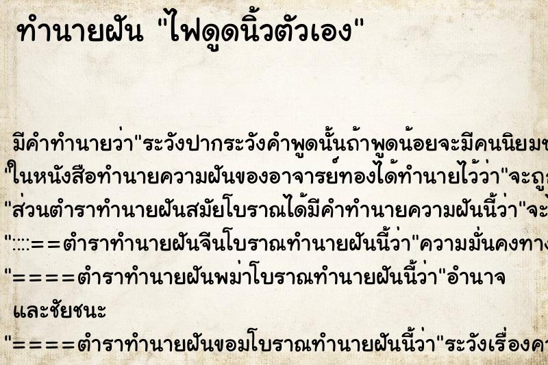 ทำนายฝัน ไฟดูดนิ้วตัวเอง