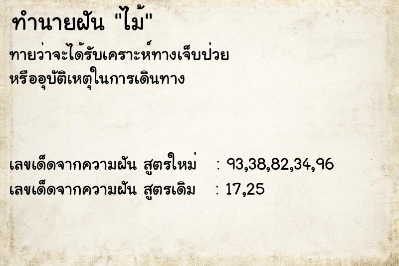 ทำนายฝันทำนายฝันไม้