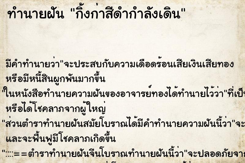 ทำนายฝัน กิ้งก่าสีดำกำลังเดิน