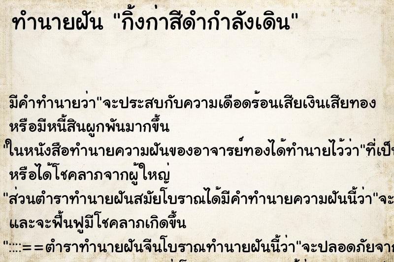 ทำนายฝัน กิ้งก่าสีดำกำลังเดิน ตำราโบราณ แม่นที่สุดในโลก