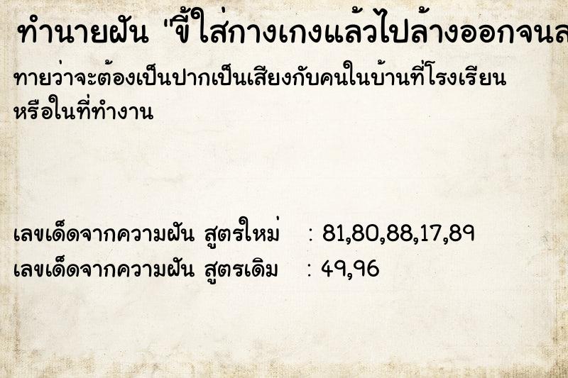 ทำนายฝันขี้ใส่กางเกงแล้วไปล้างออกจนสะอาด ทำนายฝันทำนายฝันขี้ใส่กางเกงแล้วไปล้างออกจนสะอาด