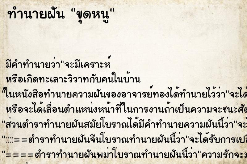 ทำนายฝันขุดหนู ทำนายฝันทำนายฝันขุดหนู