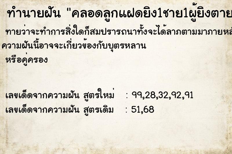ทำนายฝันคลอดลูกแฝดยิง1ชาย1ผู้ยิงตาย ทำนายฝันทำนายฝันคลอดลูกแฝดยิง1ชาย1ผู้ยิงตาย