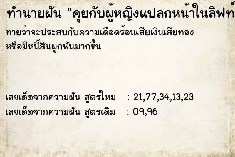 ทำนายฝันคุยกับผู้หญิงแปลกหน้าในลิฟท์ ทำนายฝันทำนายฝันคุยกับผู้หญิงแปลกหน้าในลิฟท์