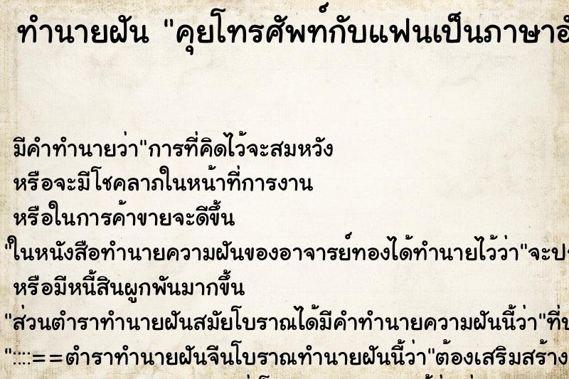 ทำนายฝัน คุยโทรศัพท์กับแฟนเป็นภาษาอังกฤษ ทำนายฝัน คุยโทรศัพท์กับแฟนเป็นภาษาอังกฤษ