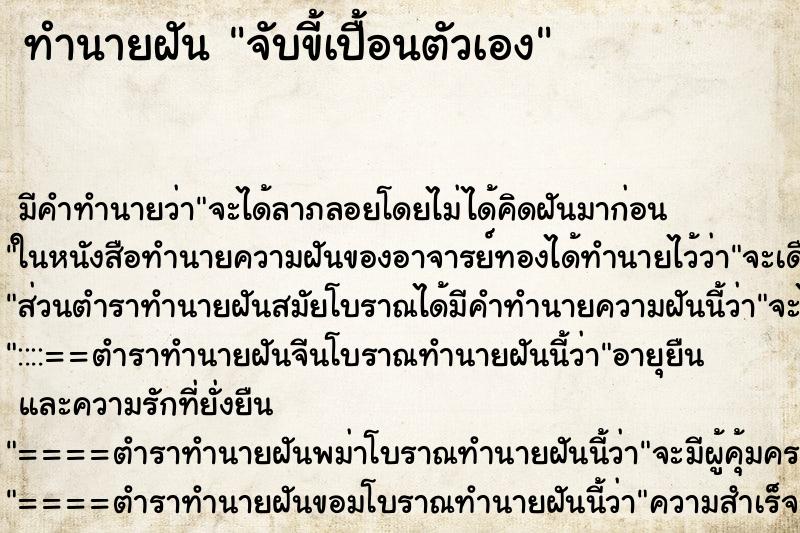 ทำนายฝันทำนายฝันจับขี้เปื้อนตัวเอง