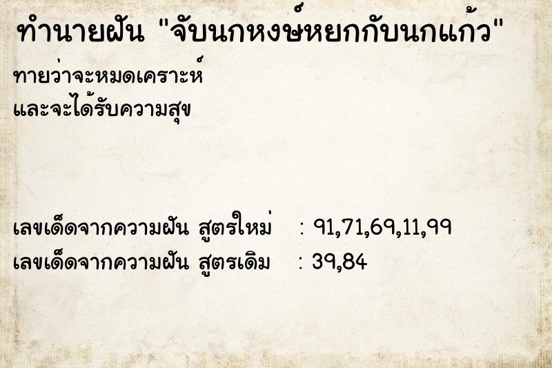 ทำนายฝันทำนายฝันจับนกหงษ์หยกกับนกแก้ว