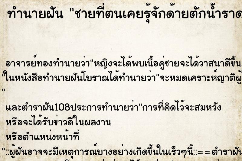 ทำนายฝันชายที่ตนเคยรุ้จักด้ายตักน้ำราดขี้ลงในโถส้วมซึม ทำนายฝันทำนายฝันชายที่ตนเคยรุ้จักด้ายตักน้ำราดขี้ลงในโถส้วมซึม